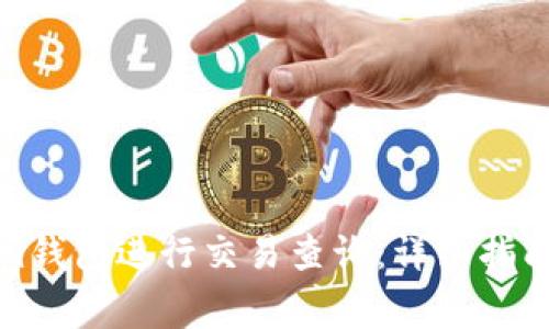 如何使用Tokenim钱包进行交易查询：详细指南与常见问题解答
