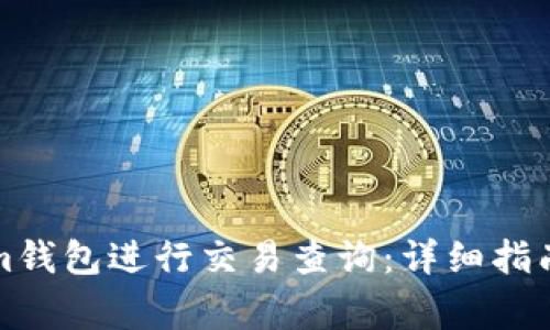 如何使用Tokenim钱包进行交易查询：详细指南与常见问题解答