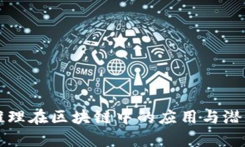 类比推理在区块链中的应用与潜力分析