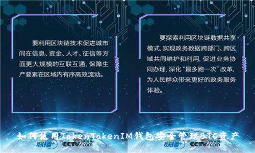 如何使用TokenTokenIM钱包安全管理BTC资产