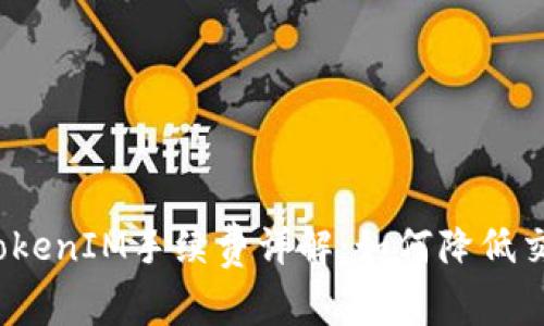火币网TokenIM手续费详解：如何降低交易成本?