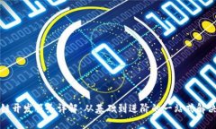 区块链开发服务详解：从