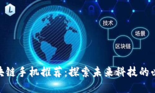 最新区块链手机推荐：探索未来科技的必备之选