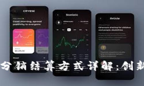 区块链分销结算方式详解：创新与实践