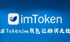 如何解决Tokenim钱包记助词