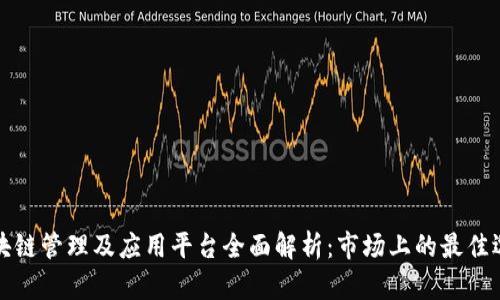 区块链管理及应用平台全面解析：市场上的最佳选择