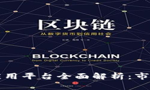 区块链管理及应用平台全面解析：市场上的最佳选择