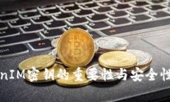 TokenIM密钥的重要性与安全