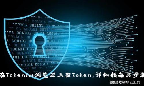 如何在Tokenim浏览器上架Token：详细指南与步骤解析