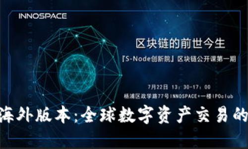 Tokenim海外版本：全球数字资产交易的秘密武器