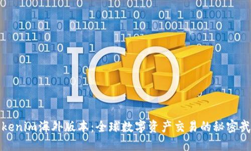 Tokenim海外版本：全球数字资产交易的秘密武器