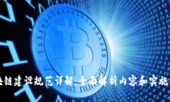 区块链建设规范详解：全