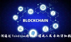 如何通过Tokenim将USDT转成人
