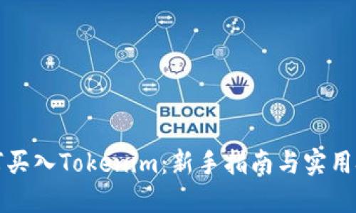 如何买入Tokenim：新手指南与实用技巧