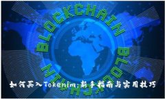 如何买入Tokenim：新手指南