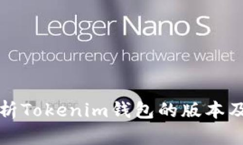 深入解析Tokenim钱包的版本及其优势