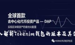深入解析Tokenim钱包的版本
