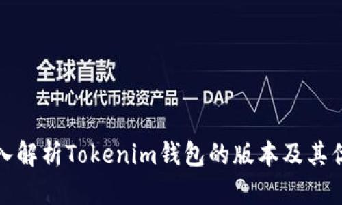 深入解析Tokenim钱包的版本及其优势