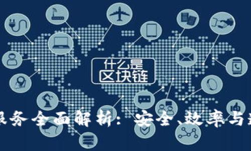 区块链核验服务全面解析: 安全、效率与透明性的未来