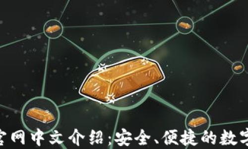 
Tokenim钱包官网中文介绍：安全、便捷的数字资产管理工具