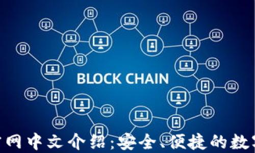 
Tokenim钱包官网中文介绍：安全、便捷的数字资产管理工具