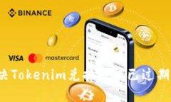 如何解决Tokenim兑换订单已