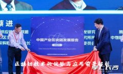 区块链技术的优势与应用
