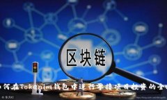 : 如何在Tokenim钱包中进行