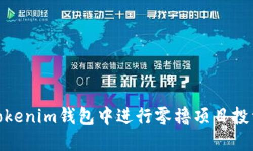 : 如何在Tokenim钱包中进行零撸项目投资的全攻略