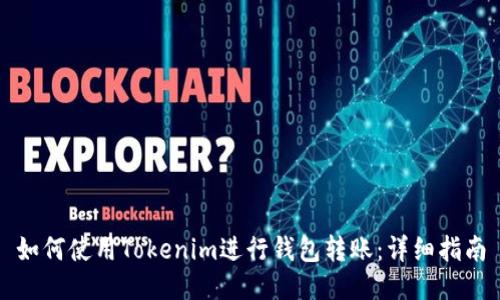 如何使用Tokenim进行钱包转账：详细指南