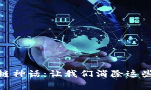  破解区块链神话：让我们消除这些常见误区 
