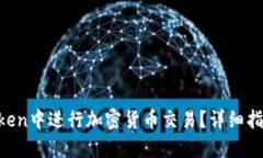 如何在IM Token中进行加密货