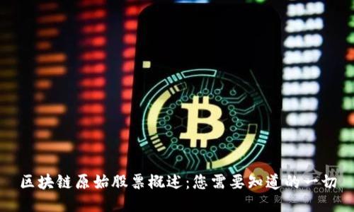 区块链原始股票概述：您需要知道的一切