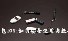 Tokenim钱包iOS：如何安全使