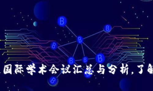 2023年区块链国际学术会议汇总与分析，了解全球前沿动态