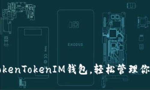 如何使用TokenTokenIM钱包，轻松管理你的数字资产