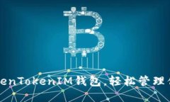 如何使用TokenTokenIM钱包，