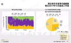 全面解读Tokenim钱包：如何