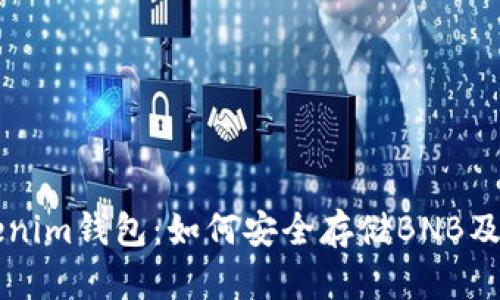 全面解读Tokenim钱包：如何安全存储BNB及其他加密货币