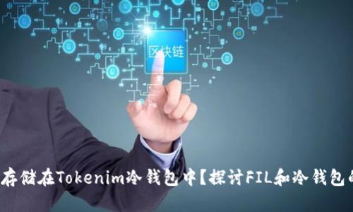 FIL能否存储在Tokenim冷钱包中？探讨FIL和冷钱包的兼容性