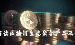 全面解读区块链生态聚合