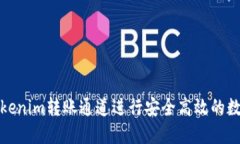 如何使用Tokenim转账通道进