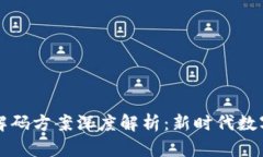 区块链技术解码方案深度