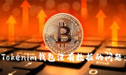 如何解决Tokenim钱包没有数据的问题：详尽指南