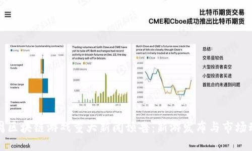 下周区块链游戏重大新闻预告：新游发布与市场动态