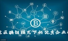 北京区块链模式下的优秀