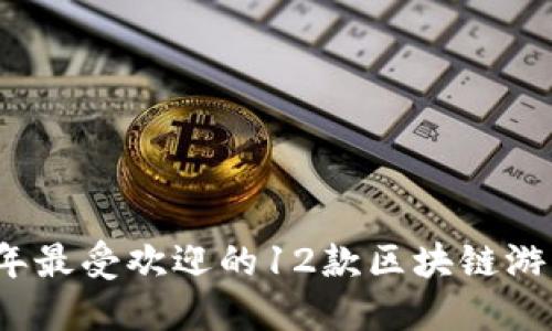 2023年最受欢迎的12款区块链游戏推荐