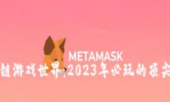 探索区块链游戏世界：2
