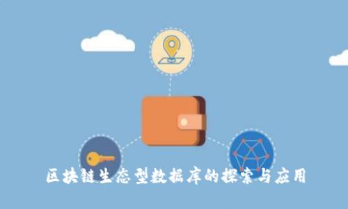 区块链生态型数据库的探索与应用