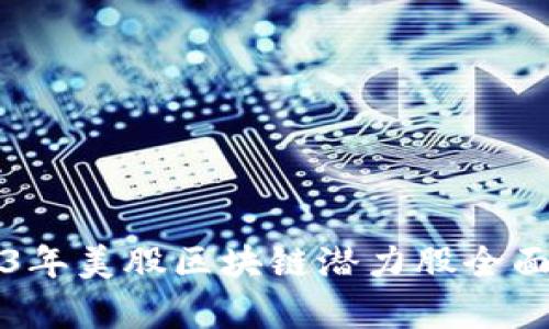 2023年美股区块链潜力股全面解析